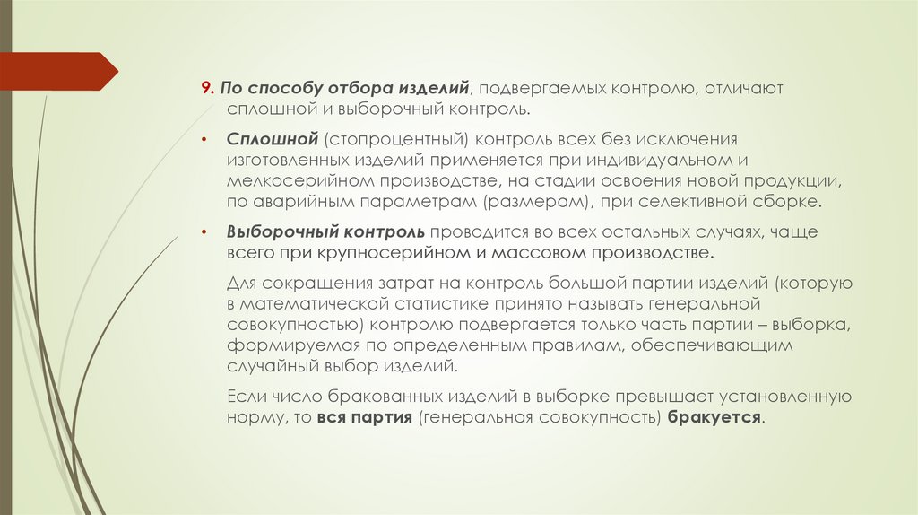 Физическому контролю подвергаются. Контроль качества стандартизация и сертификация. Сплошной и выборочный контроль. На уровне сплошной контроль качества обеспечивается. Пример сплошного и выборочного контроля метрология.