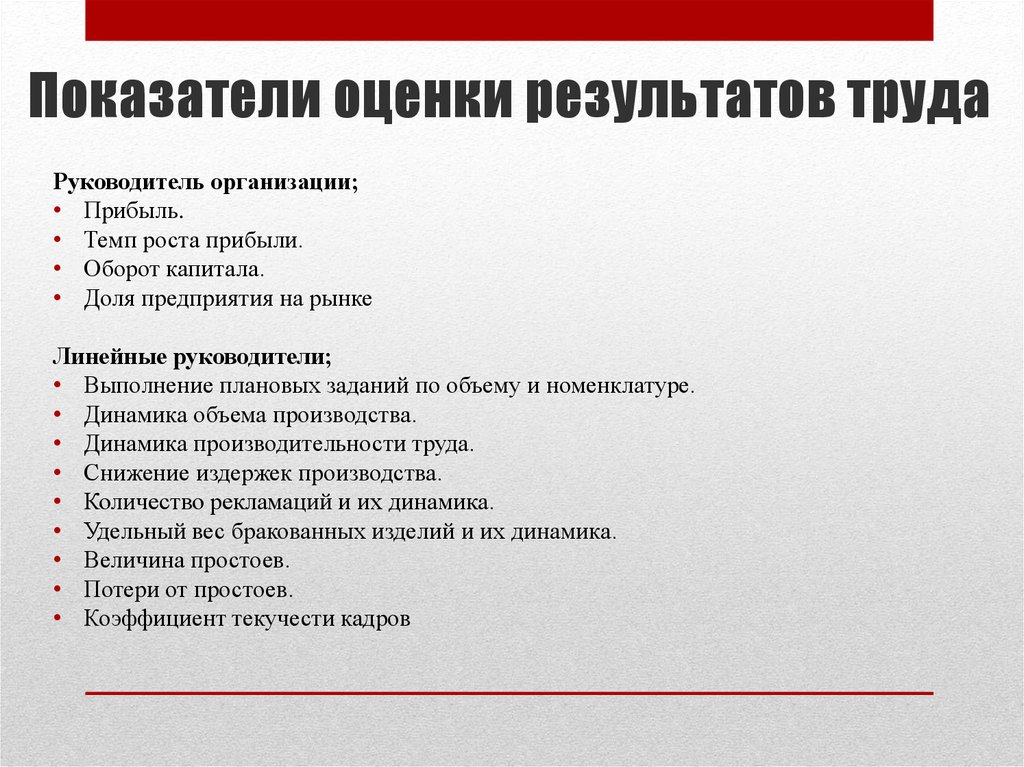 Оценка результатов труда