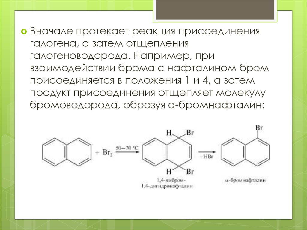 Протекает ли реакция. Бромирование нафталина механизм. Нафталин химические свойства реакции присоединения. Нафталин реакции присоединения. Нафталин с бромом.