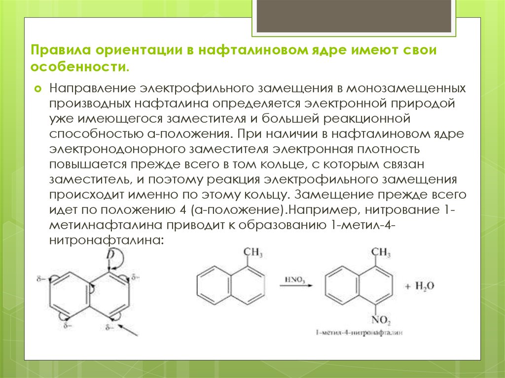 Порядок ориентации. Нафталин реакции электрофильного замещения. Электрофильное замещение нафталина. Нафталин ориентация замещения. Электрофильное замещение нафталина механизм.