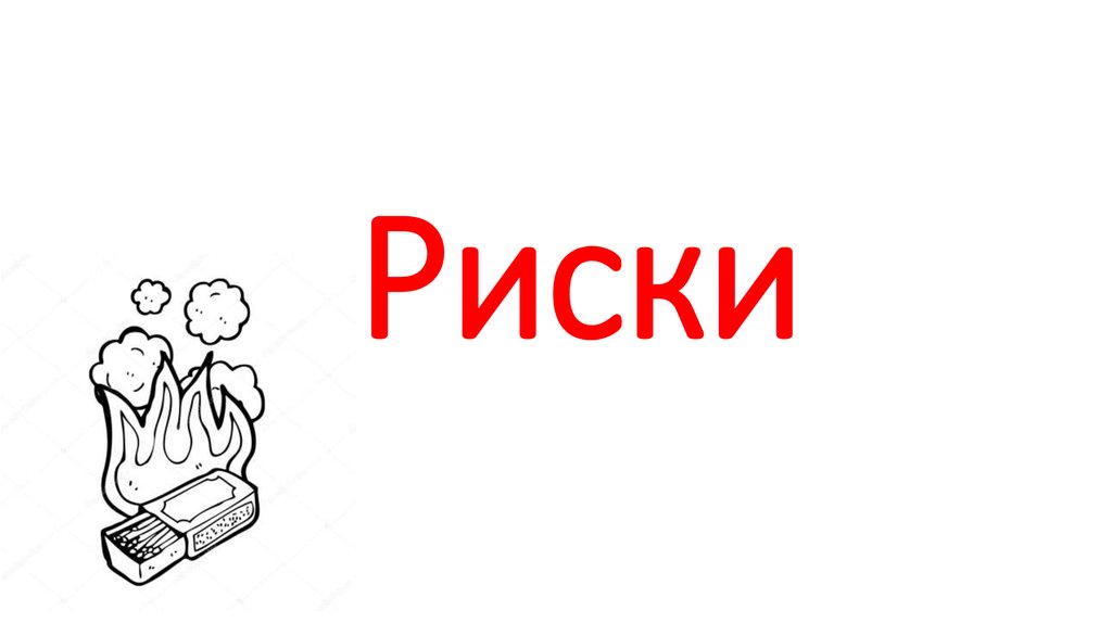 Риски