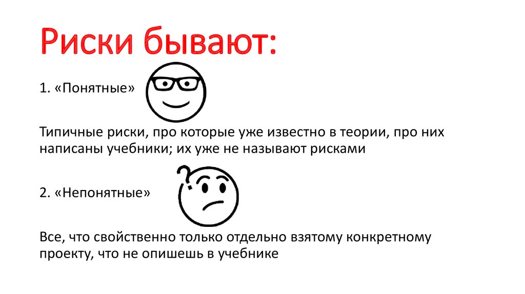 Риски бывают: