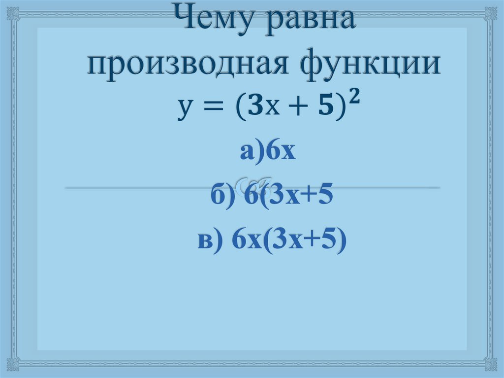 Производная функции презентация 11 класс