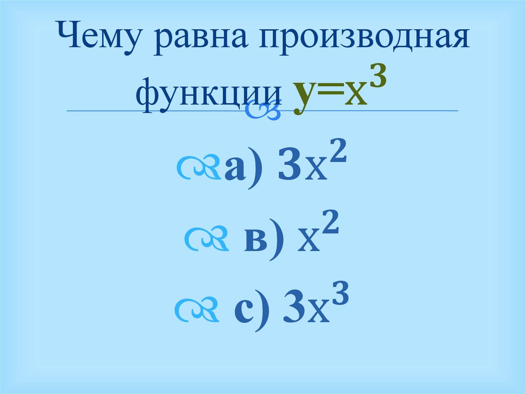 Чему равна производная функции