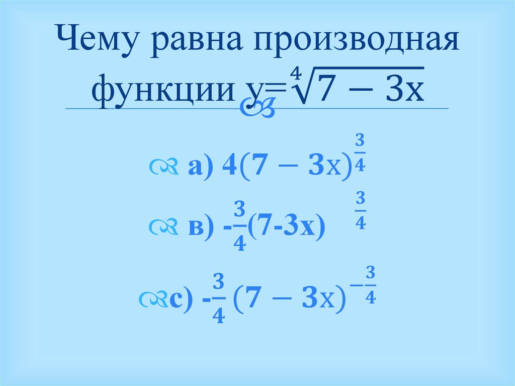 Чему равна производная функции