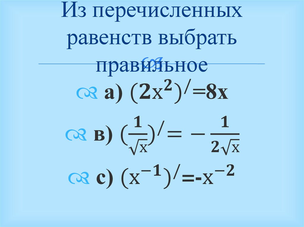 Чему равна производная. Чему равна производная 5. Найти производную функции (2х4-2х3+8). Найти производную функции у=(х2-х) *(х3-х2).