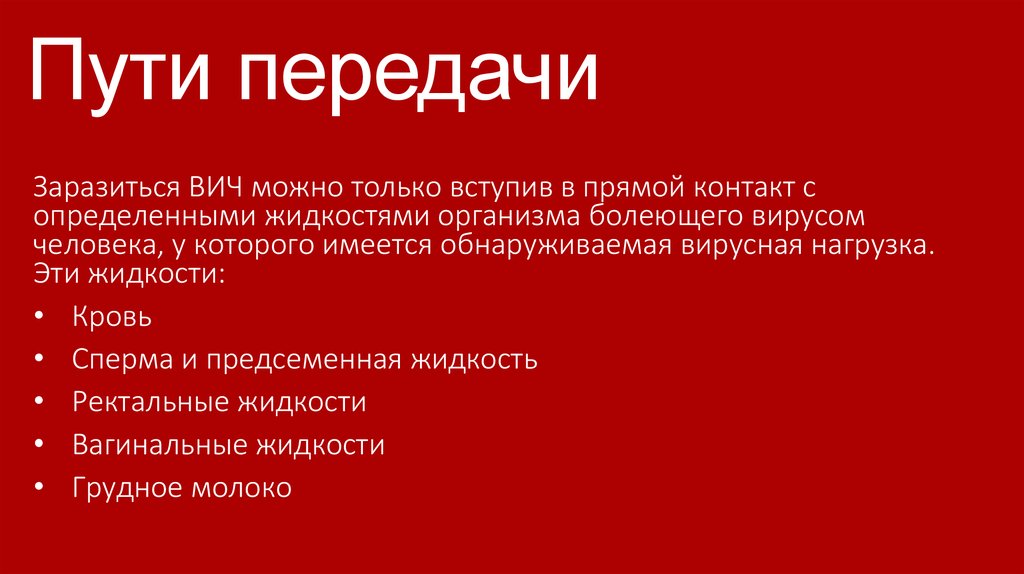 Можно ли заразиться вич. Пути передачи ВИЧ. Пути заражения ВИЧ И СПИД. СПИД пути передачи орально. СПИД передается через анал.