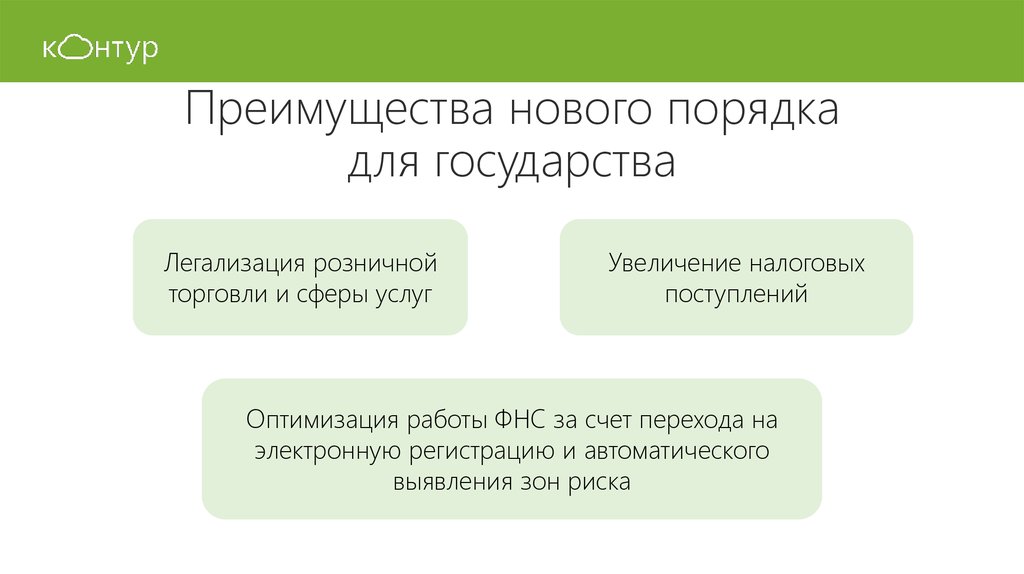 Новые преимущества. Выгода торговли для государства. Преимущества современной ККТ. Преимущества и недостатки ККТ. Преимущества работы в ФНС.