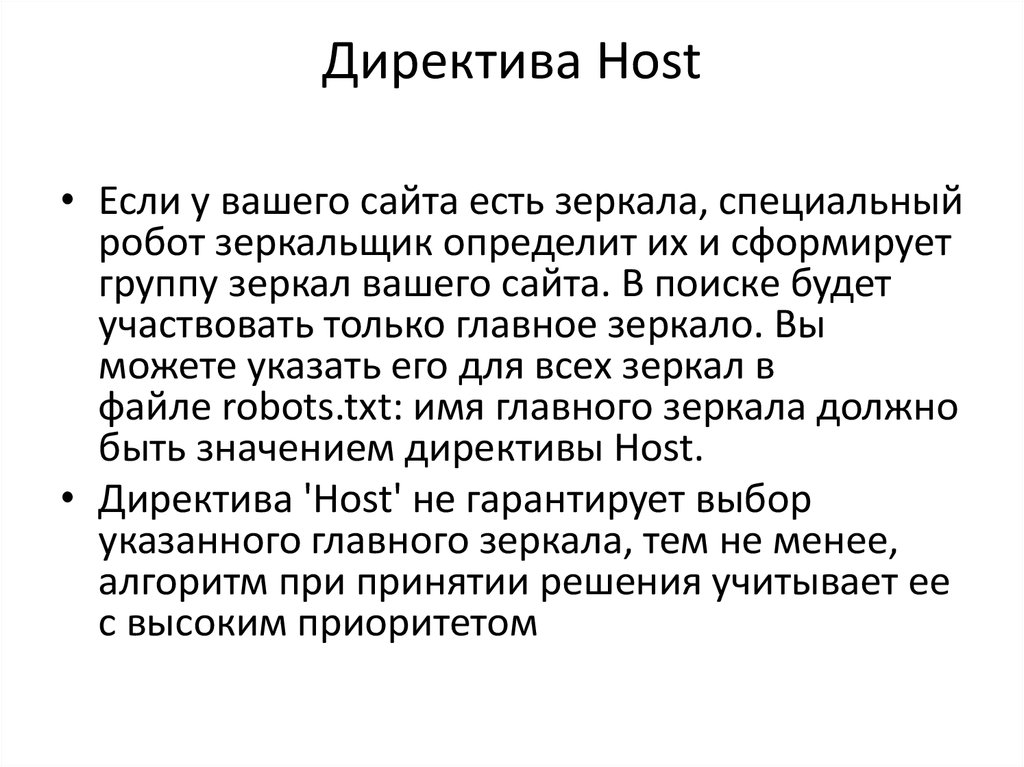 Директива Host