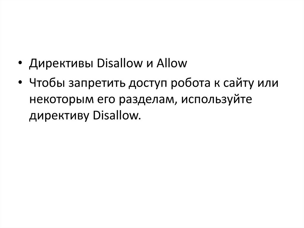 Директива robots. Директива robots