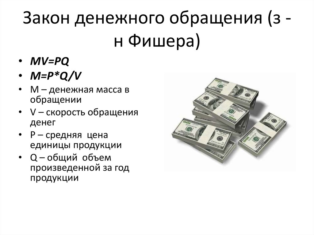4 этапа денег. Денежное обращение презентация. Закон денежного обращения.
