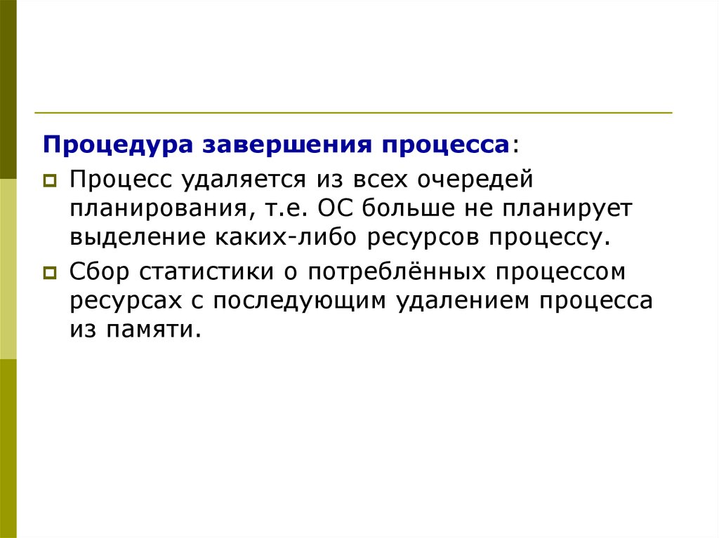 Удаленно завершить процесс. Коды завершения процессов. Конец процедуры. Окончание процесса. Окончание процедуры.