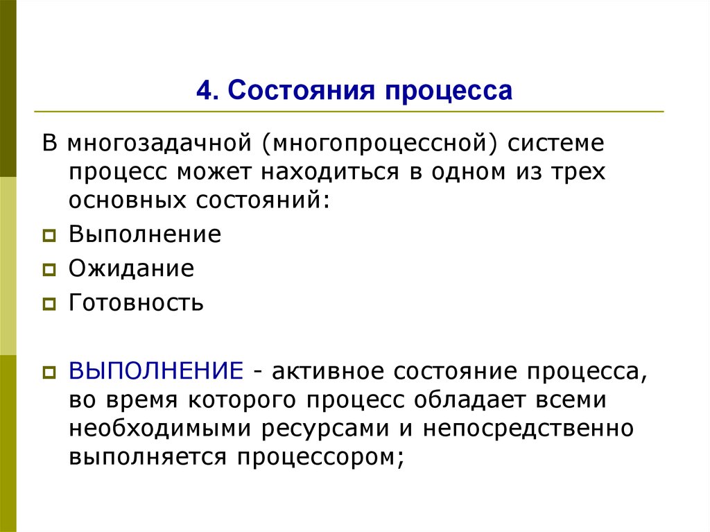 3 состояния процессов. Процессов 4 состояния. Три состояния процесса. Основные состояния процесса. Перечислить состояния процессов.