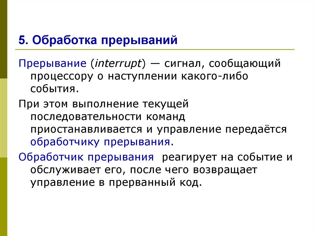 Какого либо события. Обработка прерываний. Обработчик прерываний. Последовательность действий при обработке прерываний. Прерывание сигнала.