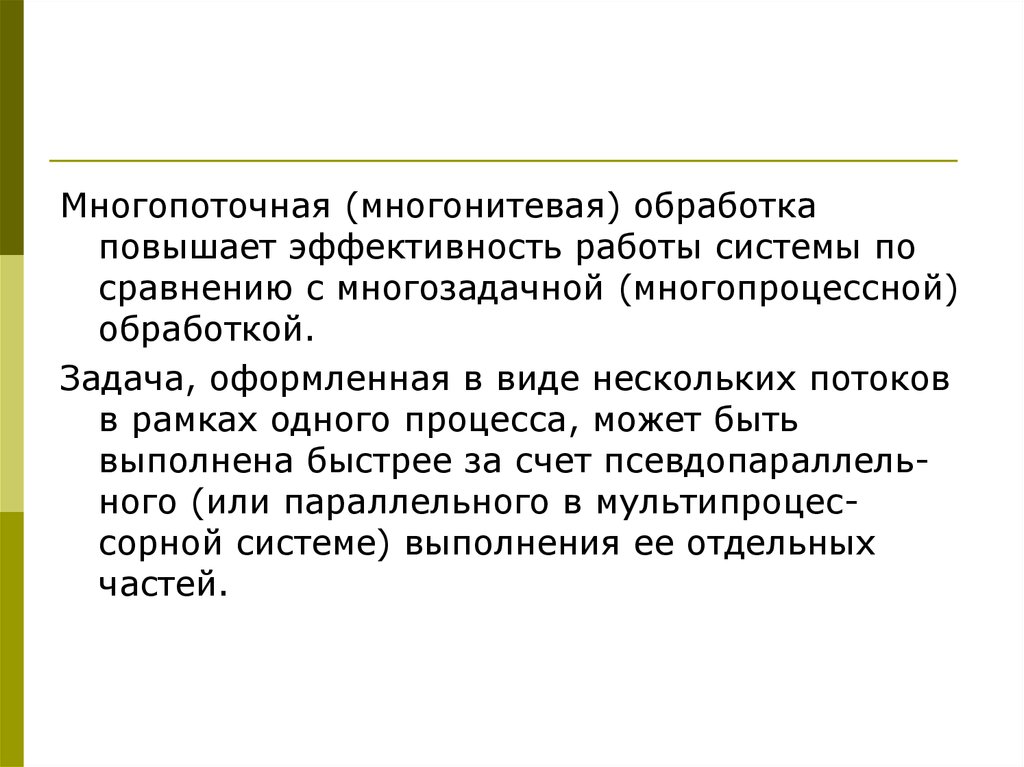 Несколько потоков. Многопоточная обработка. Многопроцессная обработка задачи. Многопоточные ОС. Многонитевая ОС.