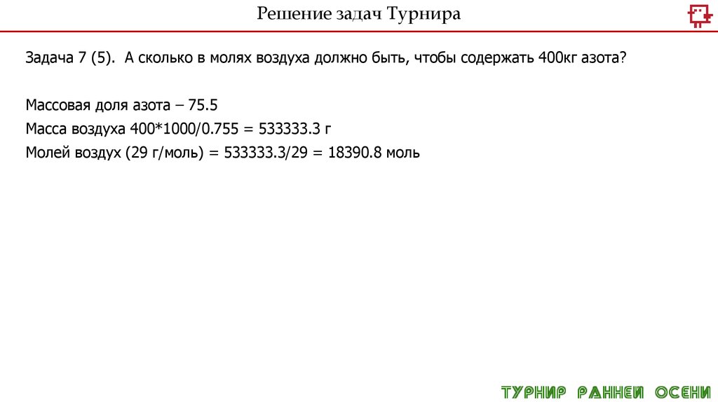 Задачи на количество запросов. Задача + задача = турнир. Задачи о турнирах. Сколько моль в воздухе. Турниры как решить.