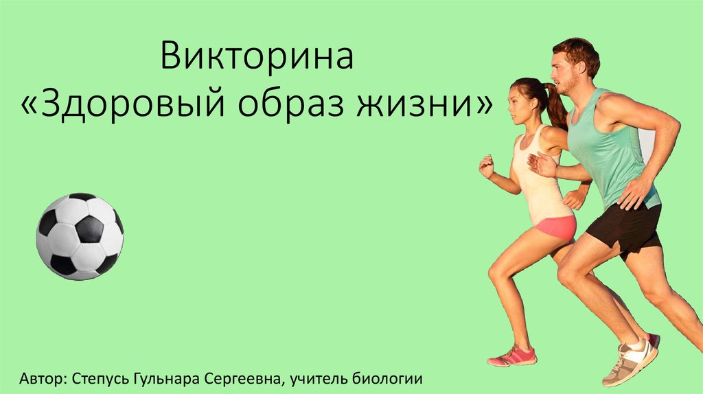 Вопросы по здоровому образу жизни. Викторина по ЗОЖ. Викторина по здоровому образу жизни. Викторина за ЗОЖ. Викторина на тему здоровый образ жизни.