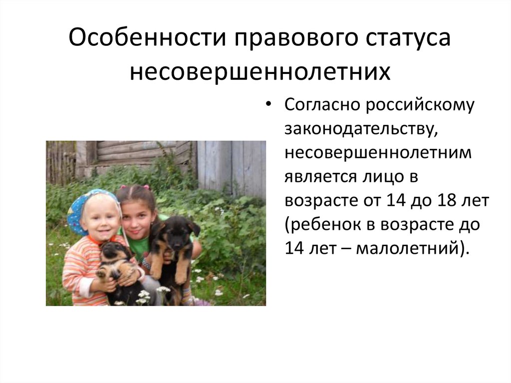 Несовершеннолетних в возрасте до 14. Особенности правового статуса. Правовой статус несовершеннолетних. Особенности правового положения несовершеннолетних. Особенности статуса несовершеннолетних.