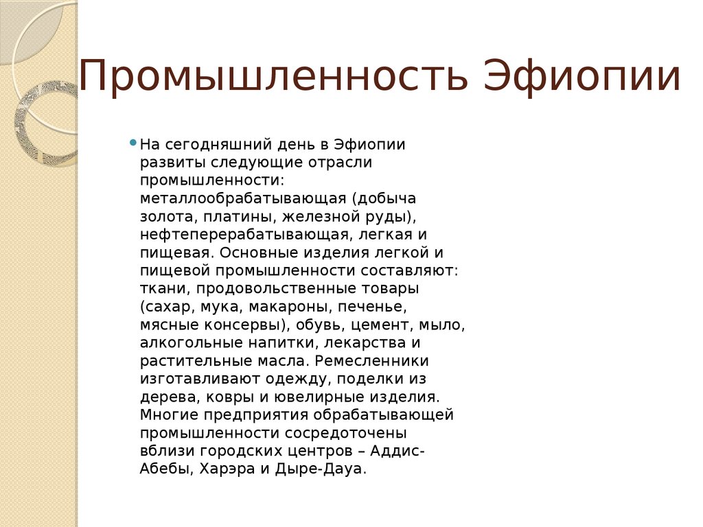 Промышленность эфиопии. Отрасли промышленности Эфиопии. Эфиопия отрасль специализации. Отрасли специализации промышленности Эфиопии. Промышленность Эфиопии кратко.