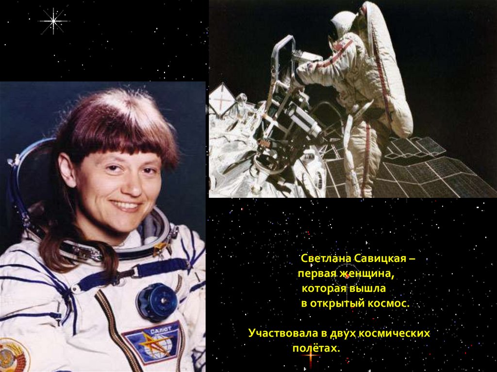 1 в мире женщина в открытом космосе. Первый полет Светланы Савицкой.
