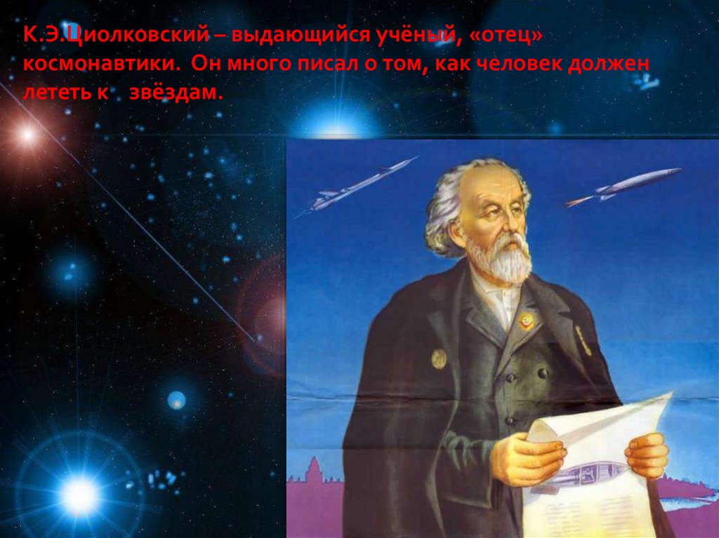 Основы космических полетов. Отец космонавтики к э Циолковский. Отец космонавтики Константин Эдуардович Циолковский. Детям о Циолковском и космосе. Портрет Циолковского и космос.