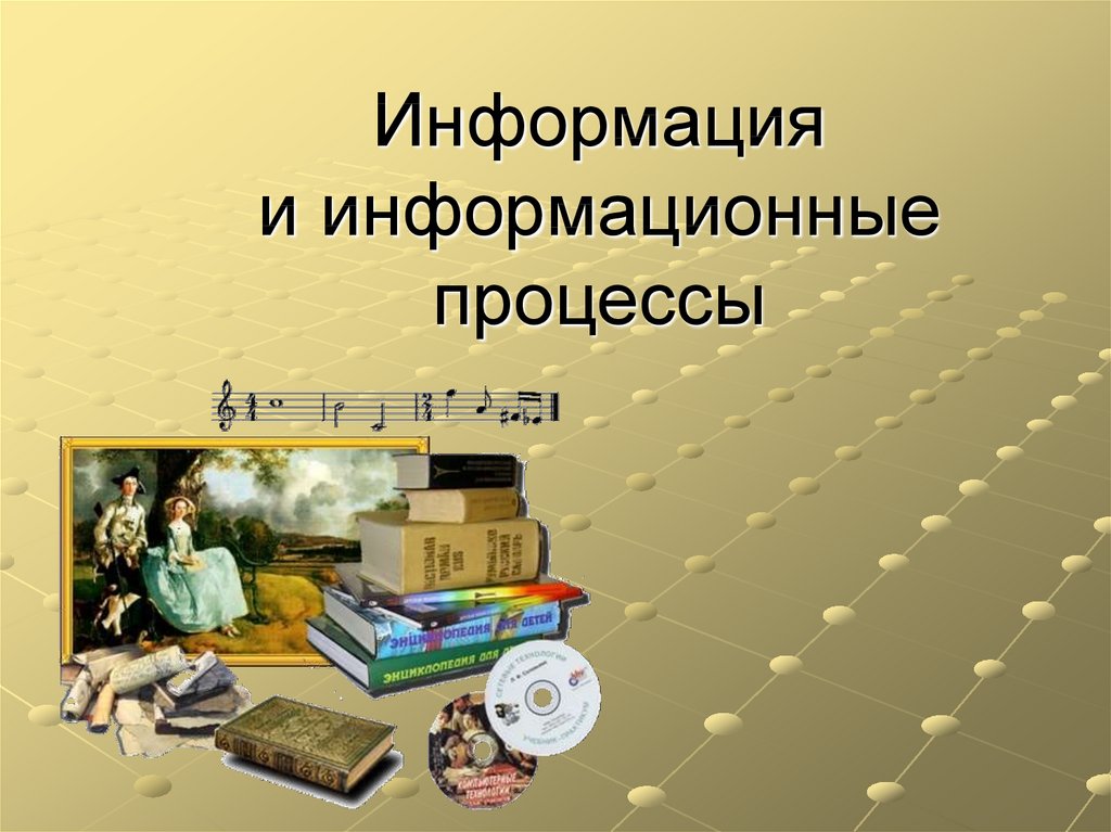 Информация информационных работ. Информация и информационные процессы. Информация и информационные процессы Информатика. Информационные процессы презентация. Тема информация и информационные процессы.