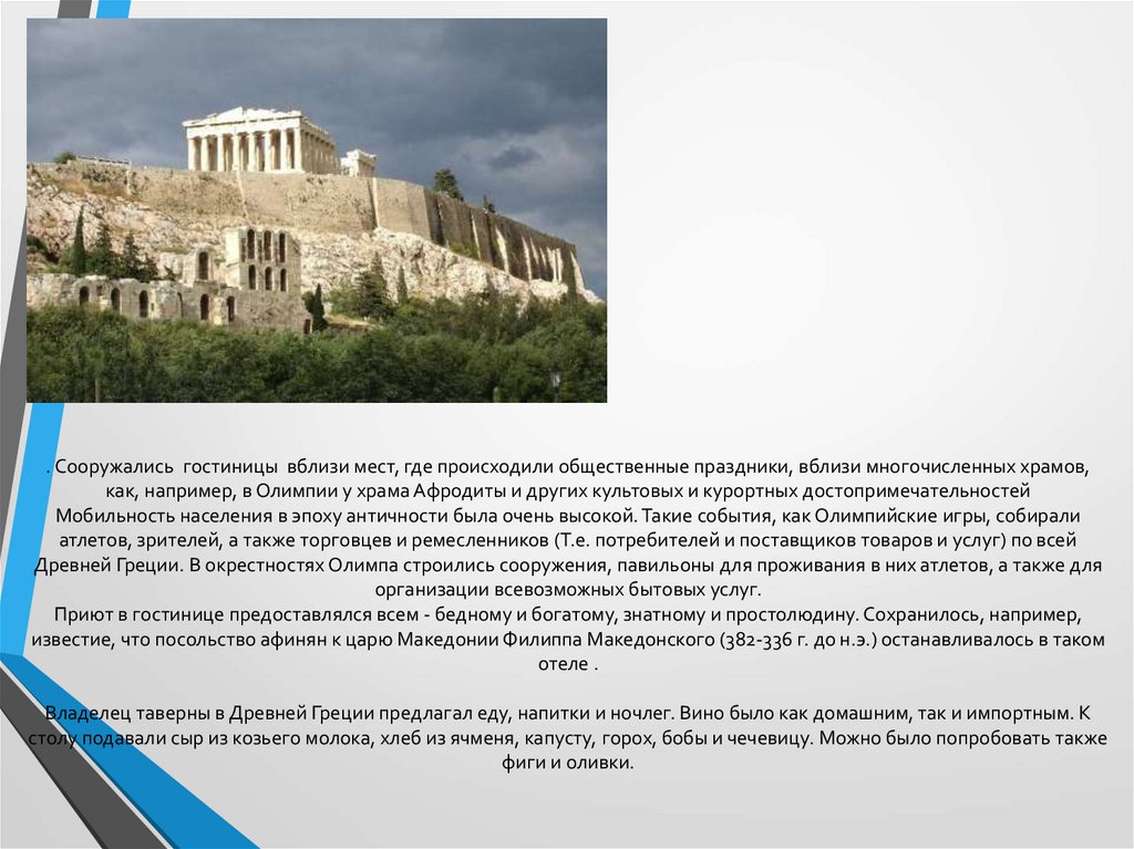 . Сооружались  гостиницы  вблизи мест, где происходили общественные праздники, вблизи многочисленных храмов, как, например, в
