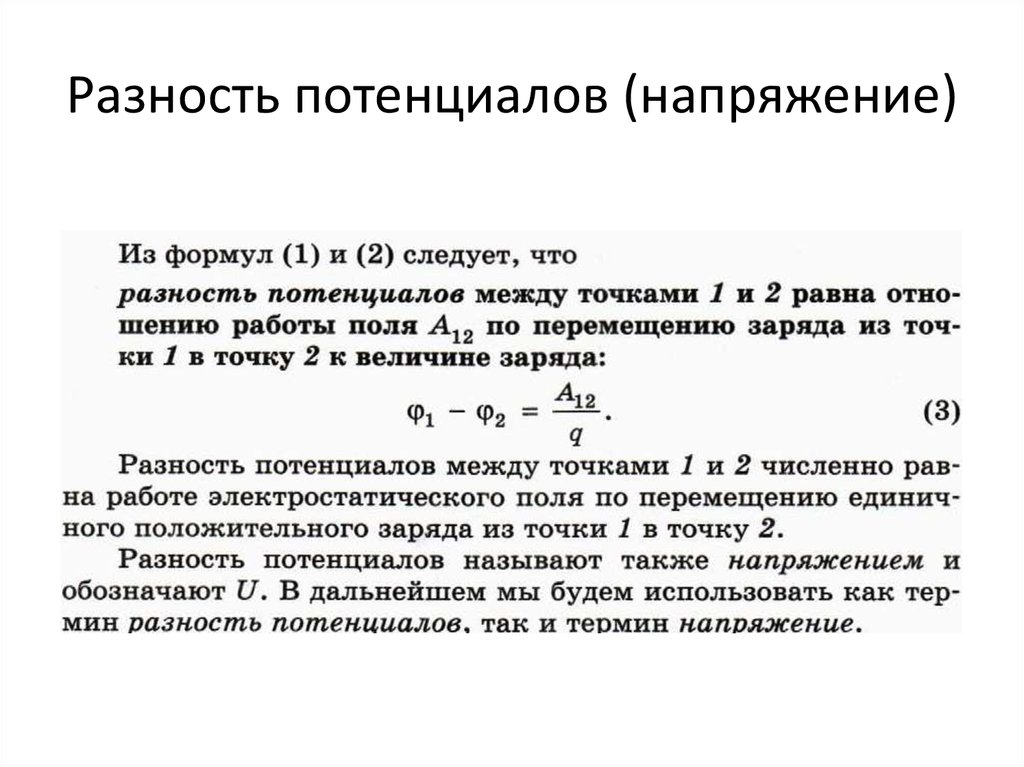 Работа электрического поля потенциал разность потенциалов