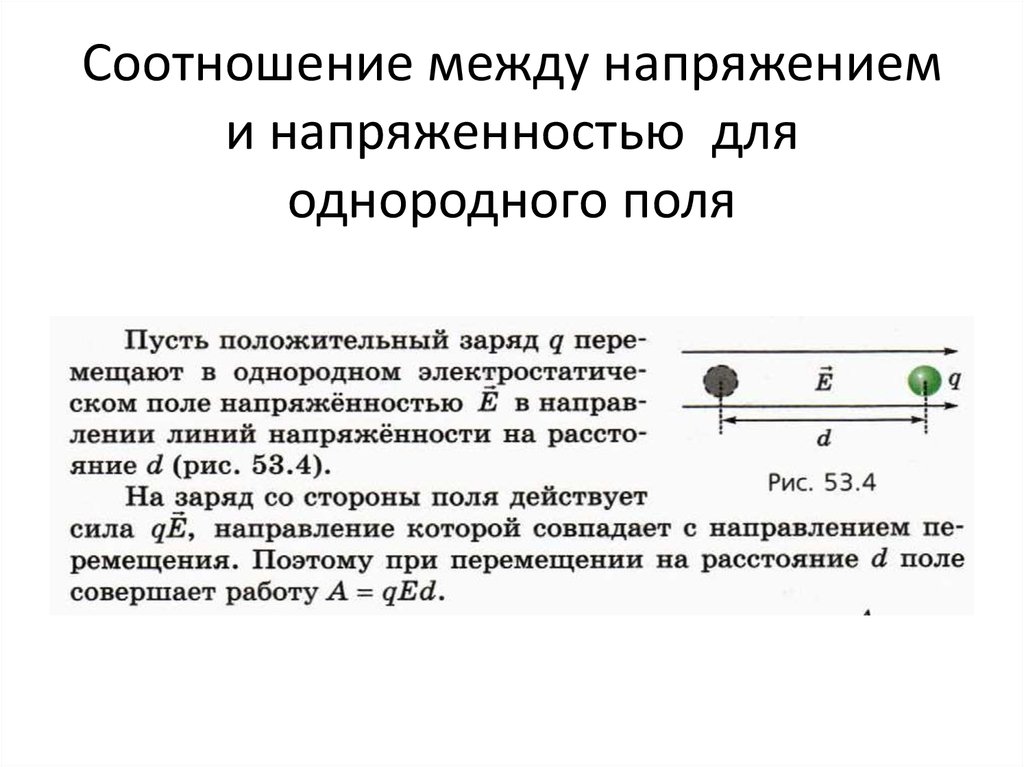 Напряженность однородного электрического поля. Связь напряжения с напряженностью однородного электрического поля. Какова связь напряжения с напряжённостью электростатического поля?. Напряжение связь напряжения с напряженностью электрического поля. Связь между напряжением и напряженностью электрического поля.