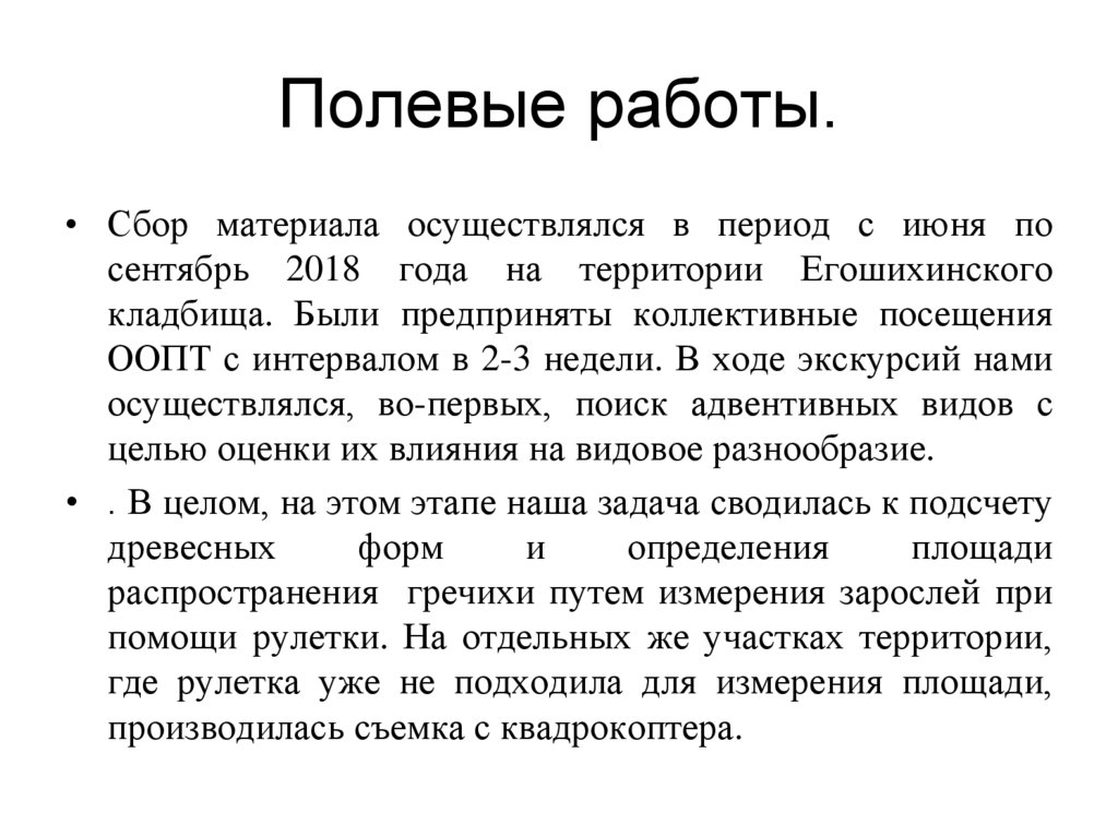 Полевые работы.