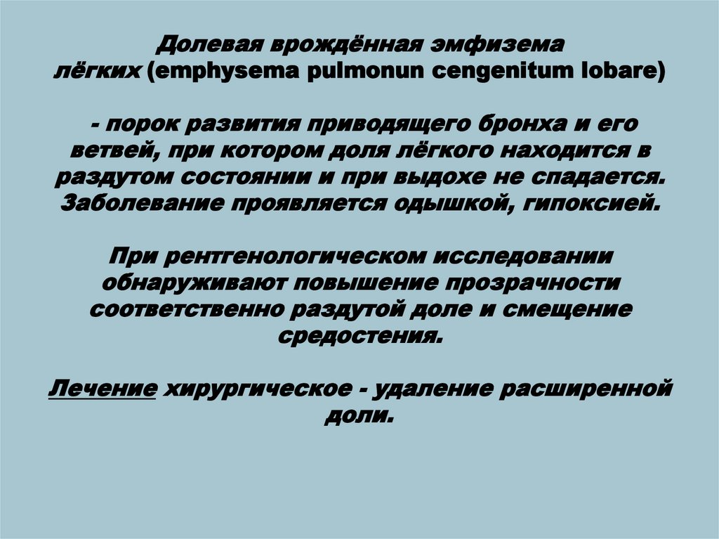 Врожденная лобарная эмфизема клиника рентгенологическая картина принципы лечения