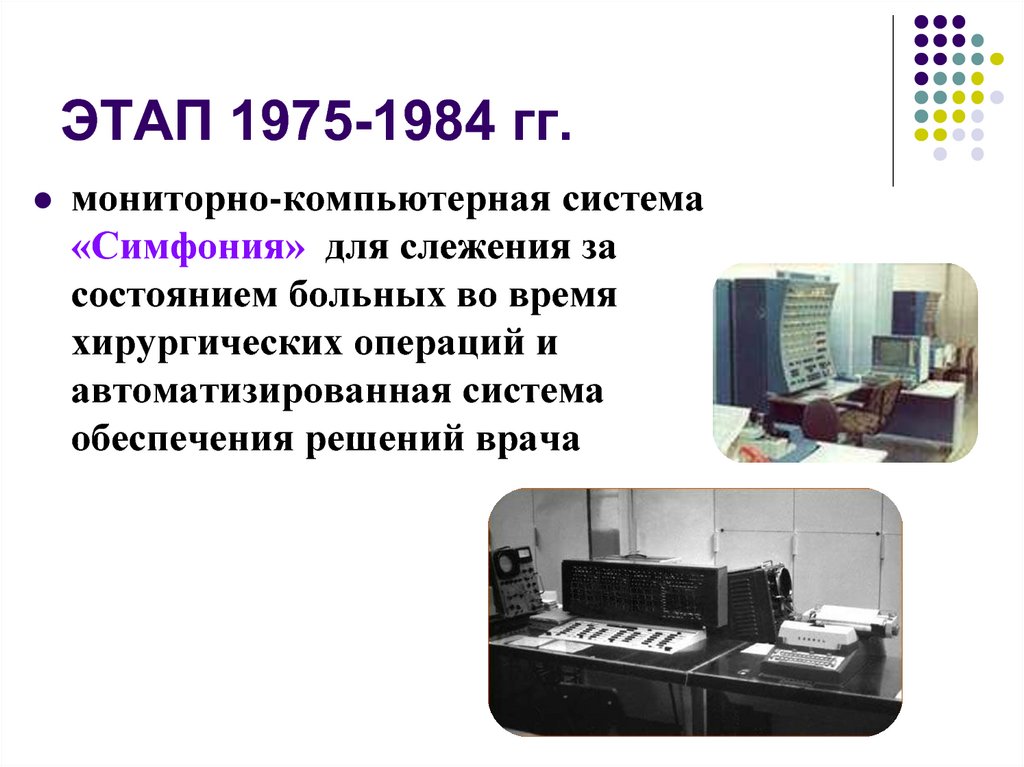 ЭТАП 1975-1984 гг.