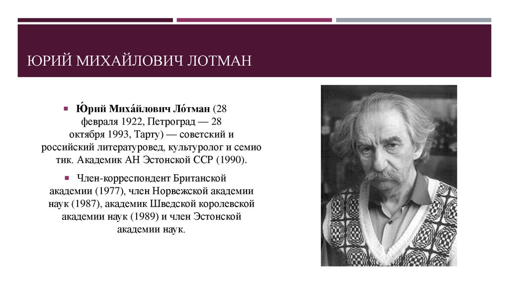 Ю м лотман. Лотман Юрий Михайлович. Ю. М. Лотман (1922 - 1993).. Лотман ю м семиотика. Культуролог Юрий Лотман.