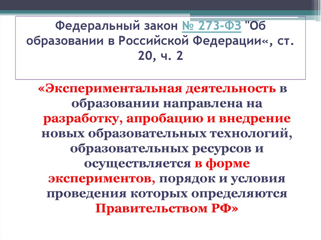 Федеральный закон № 273-ФЗ "Об образовании в Российской Федерации«, ст. 20, ч. 2
