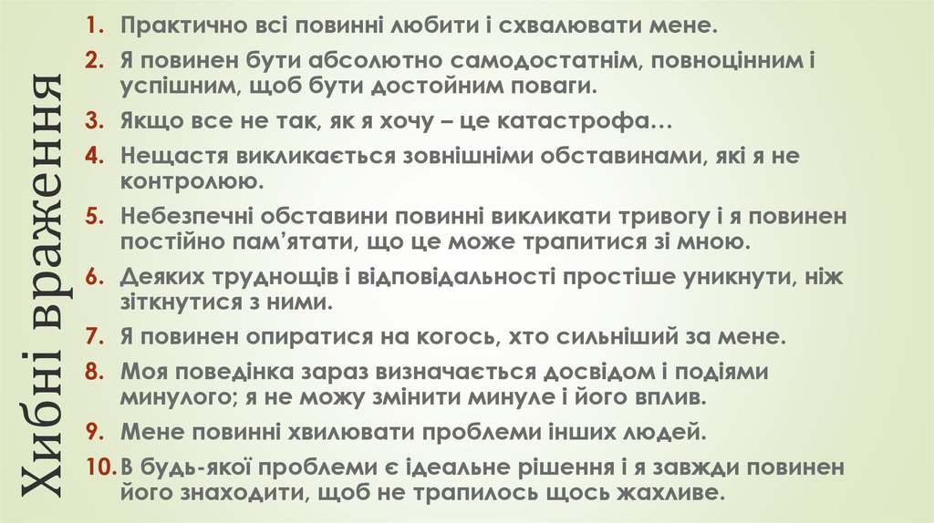 Хибні враження