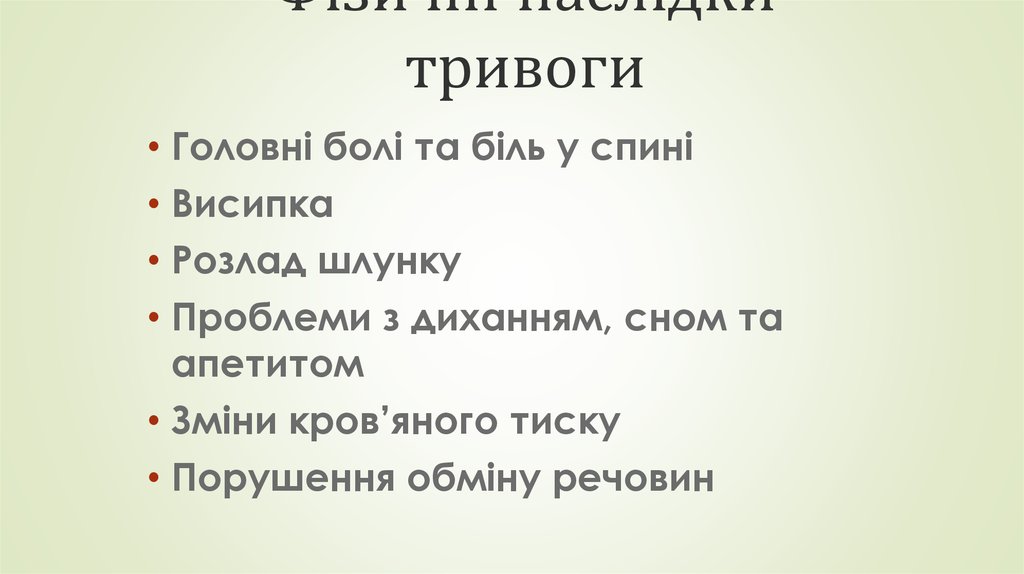 Фізичні наслідки тривоги
