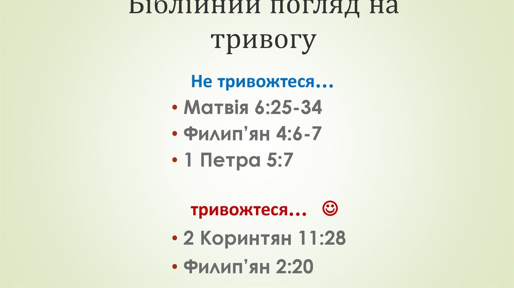 Біблійний погляд на тривогу