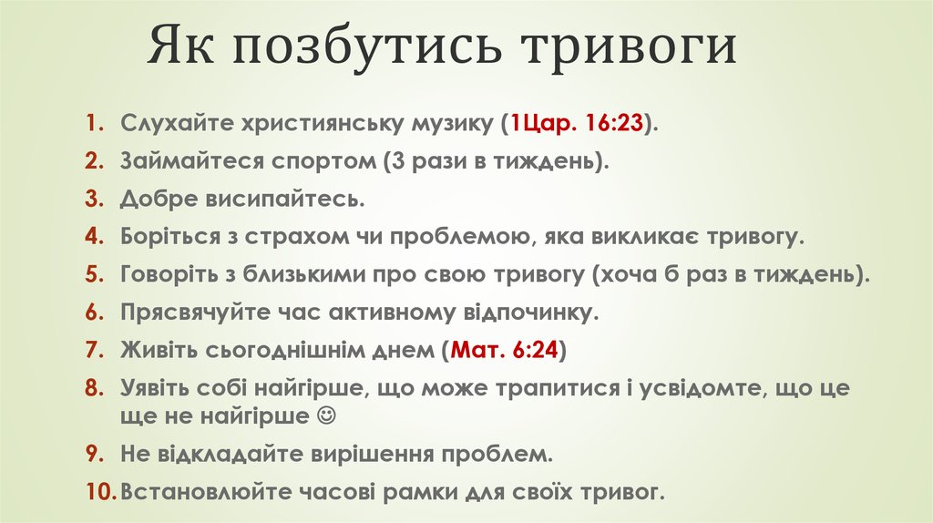 Як позбутись тривоги