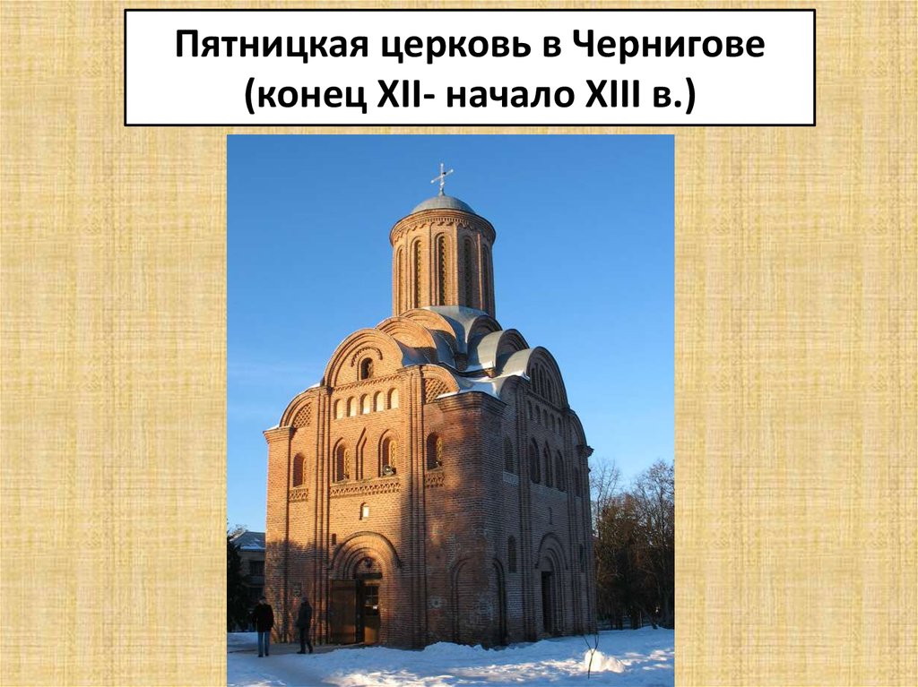 Пятницкая церковь в Чернигове (конец XII- начало XIII в.)