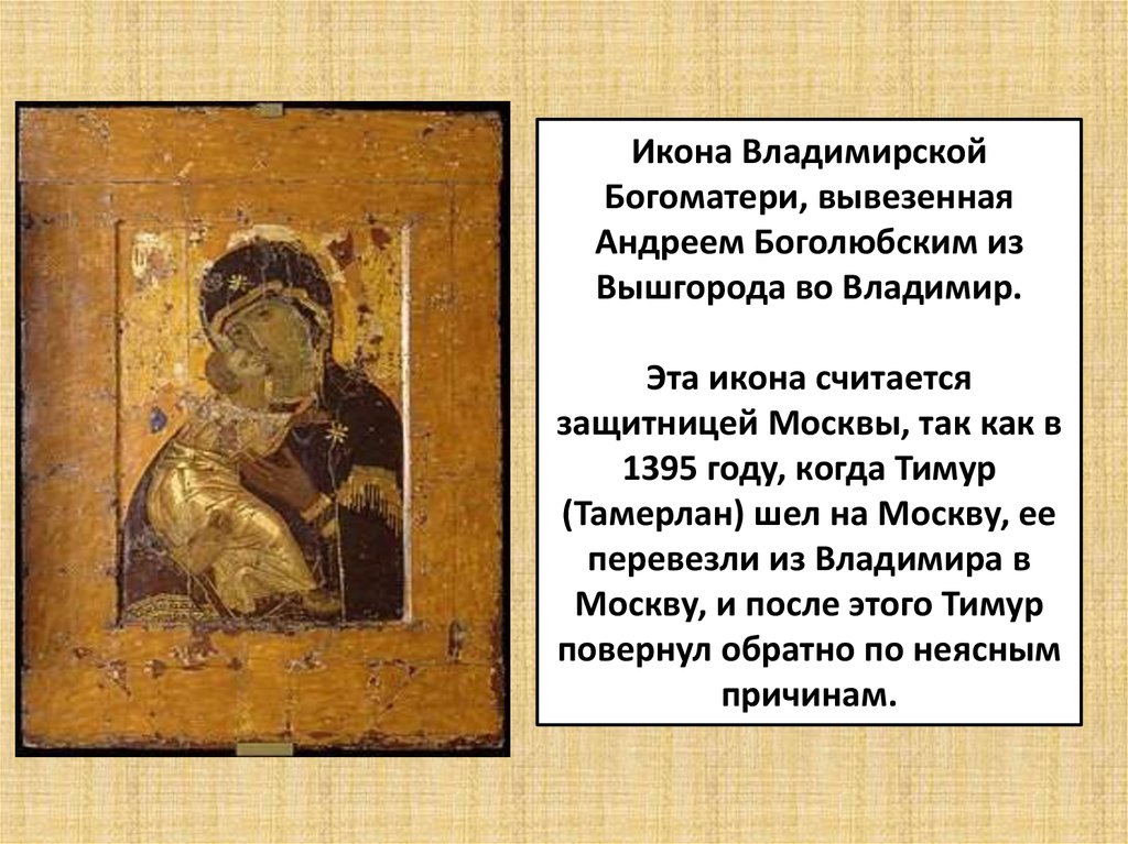 Икона Владимирской Богоматери, вывезенная Андреем Боголюбским из Вышгорода во Владимир. Эта икона считается защитницей Москвы,