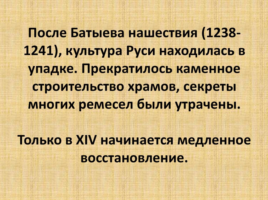 После Батыева нашествия (1238-1241), культура Руси находилась в упадке. Прекратилось каменное строительство храмов, секреты