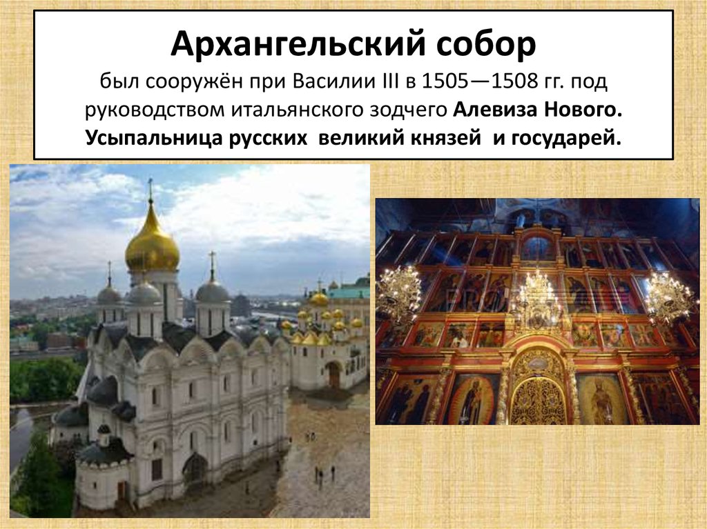 Архангельский собор был сооружён при Василии III в 1505—1508 гг. под руководством итальянского зодчего Алевиза Нового.