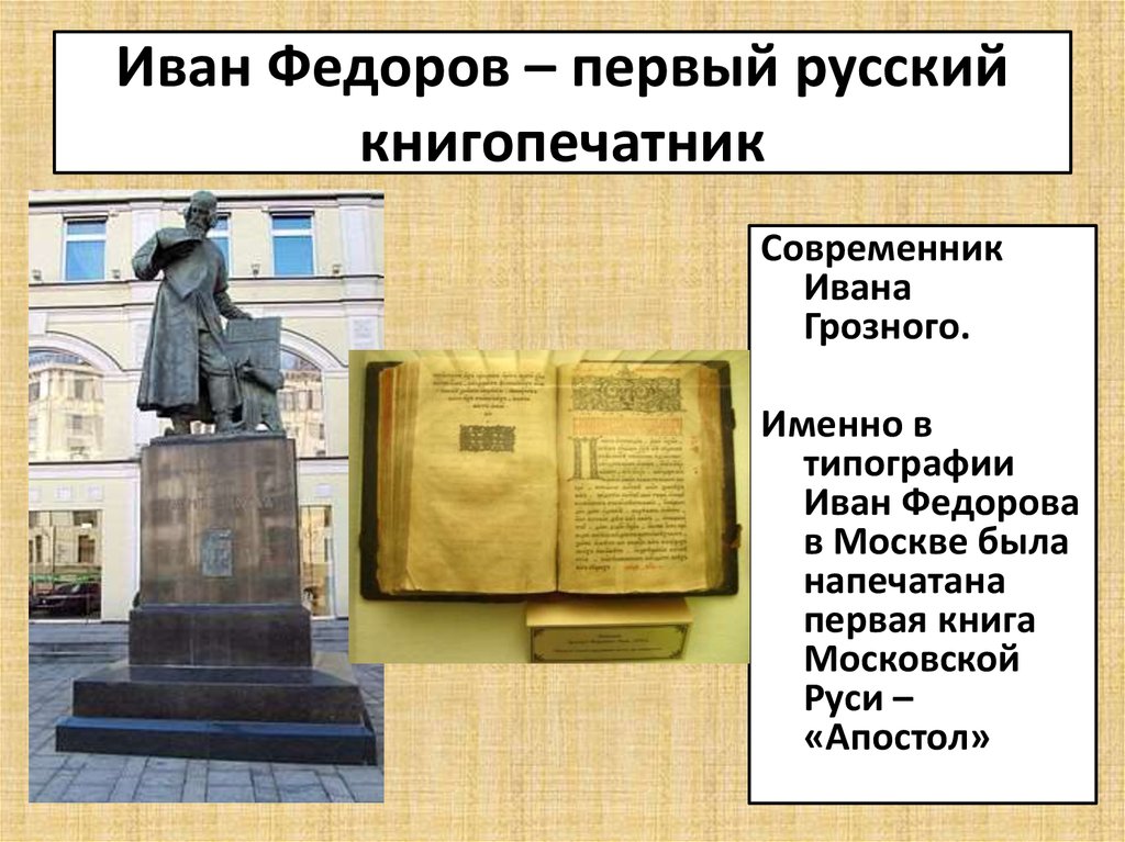Иван Федоров – первый русский книгопечатник