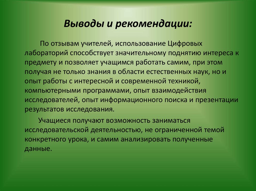 Выводы и рекомендации пример. Выводы и рекомендации. Заключение и рекомендации. Выводы и рекомендации по уроку. Выводы рекомендации в школе.