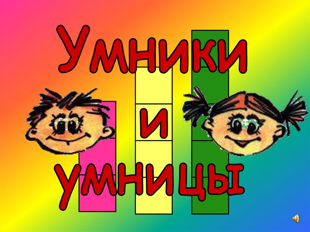 Умники и умницы надпись картинки