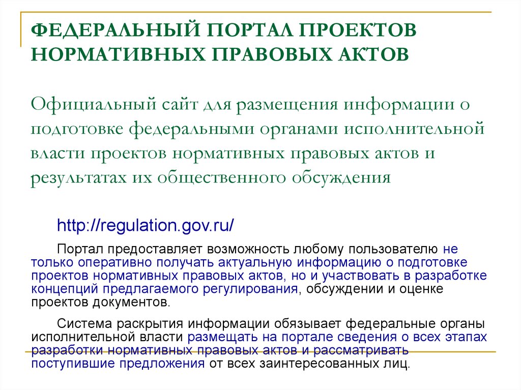 Публикация проектов нормативно правовых актов официальный сайт