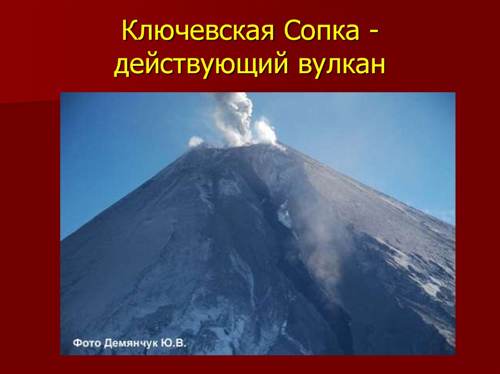 Ключевская Сопка - действующий вулкан