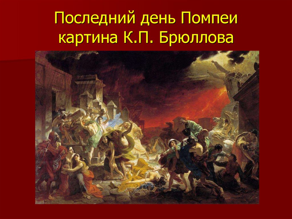 Последний день Помпеи картина К.П. Брюллова