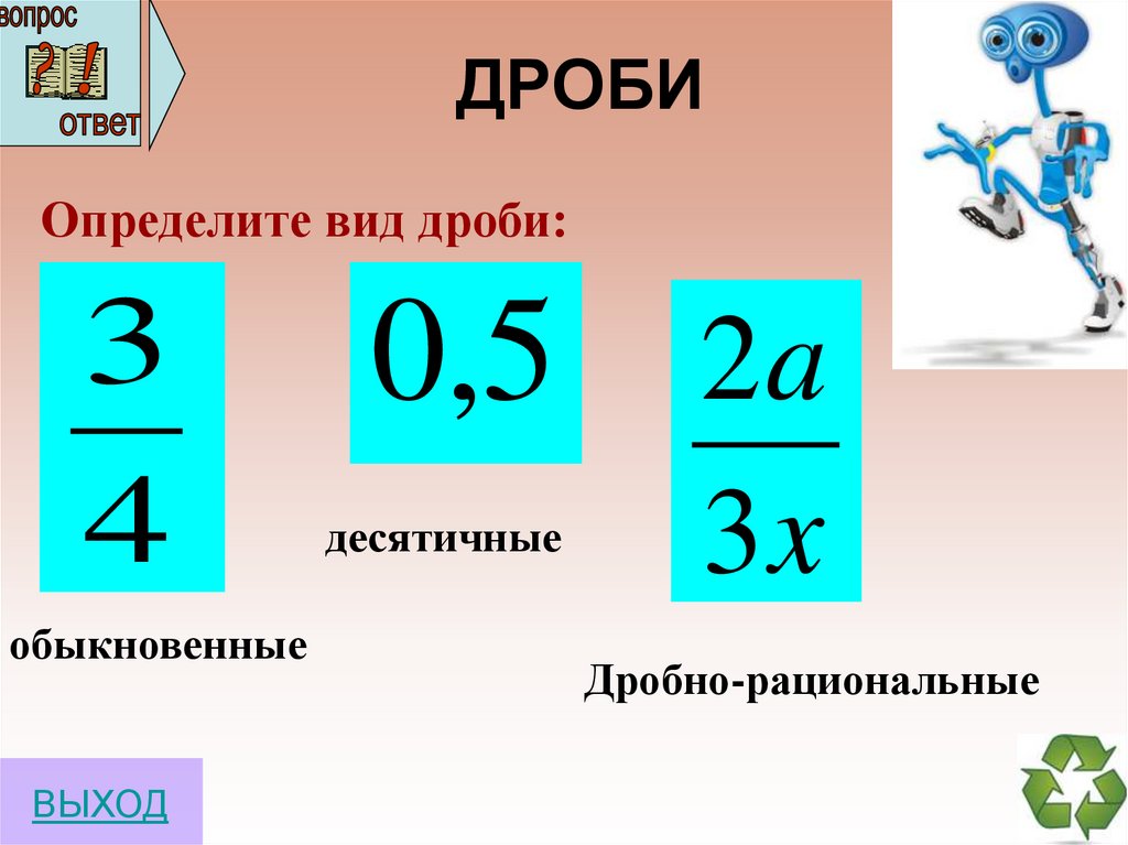 Повторить десятичные дроби. Уравнения с десятичными дробями. Понятие обыкновенной дроби. Система уравнений с дробями. Можно ли перевернуть дробь в уравнении.