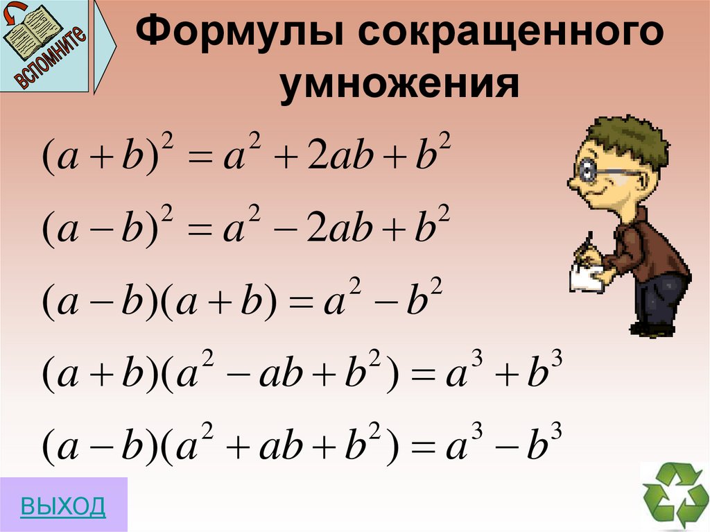 Сокращение умножения. Формулы сокращенного умножения. ФСУ формулы сокращённого умножения. Формулы сокращенного умножения с корнями. Уравнения с формулами сокращенного умножения.